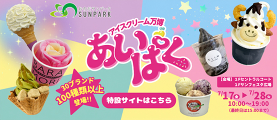 アイスクリーム万博 あいぱく 30ブランド100種類以上 2026年7月17日（金）～28日（火）