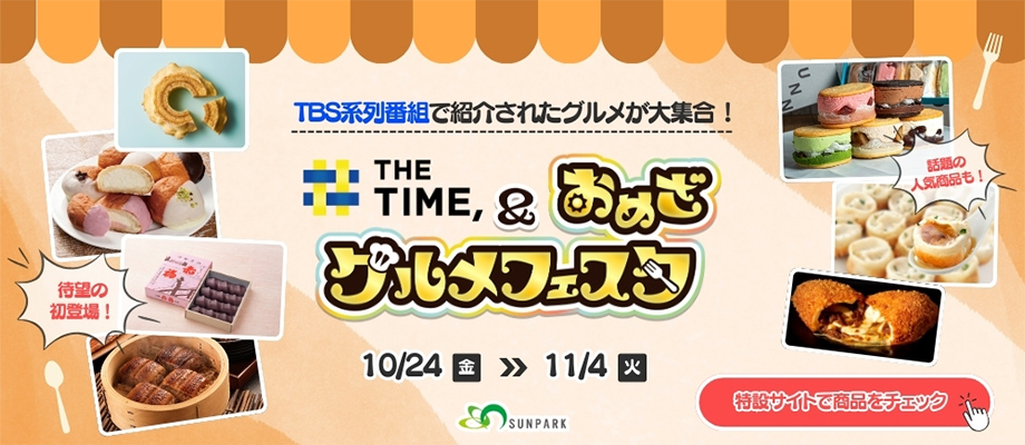 THE TIME,＆おめざグルメフェスタ TBS系列番組で紹介されたグルメが大集合! 2025年10月24日（金）～11月4日（火）