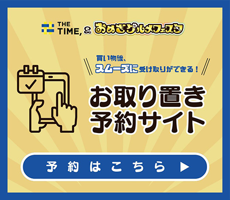 お買い物後にラクラク受け取り！ お取り置き予約サイト