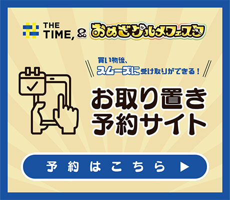 TBS系列番組で紹介されたグルメが大集合！THE TIME,＆おめざグルメフェスタ 2026年10月23日（金）～11月4日（水） 前売り券予約サイト