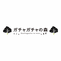 ガチャガチャの森