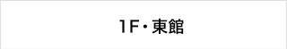 1F・屋外