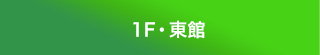 1F・屋外