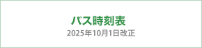 バス時刻表