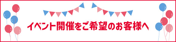 イベントスペース開催をご希望のお客様へ