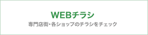 WEBチラシ